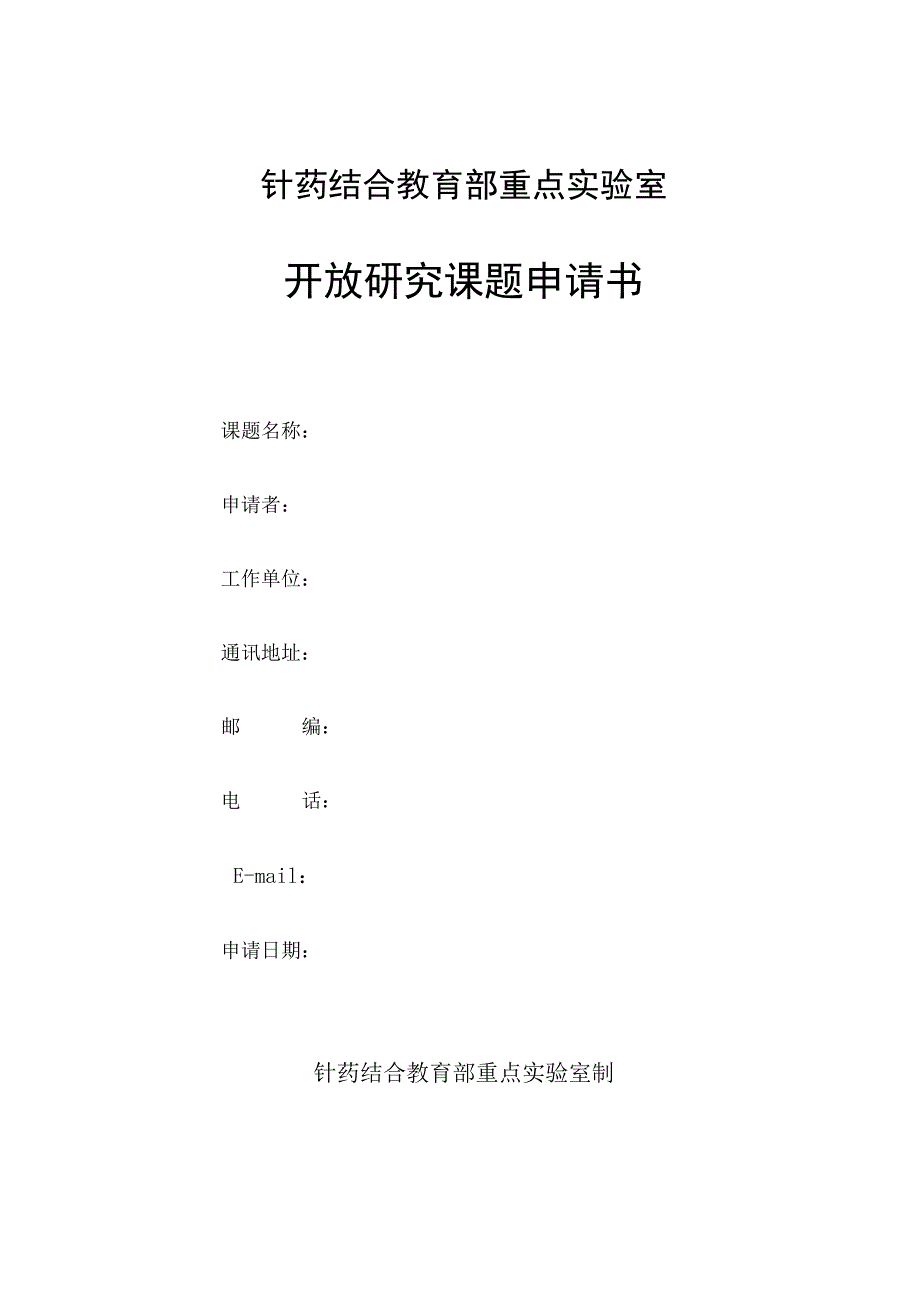 针药结合教育部重点实验室开放研究课题申请书.docx_第1页