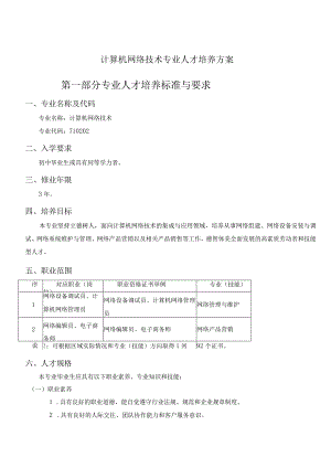 计算机网络技术专业人才培养方案第一部分专业人才培养标准与要求.docx