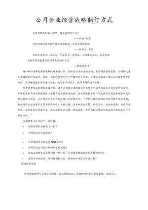 公司企业经营战略制订方式.docx