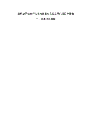 脑机协同信息行为教育部重点实验室研究项目申报表.docx