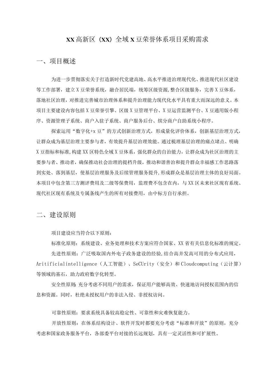 XX高新区(XX) 全域X豆荣誉体系项目采购需求.docx_第1页