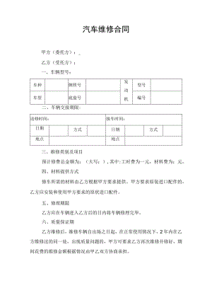 汽车维修服务合同协议书.docx