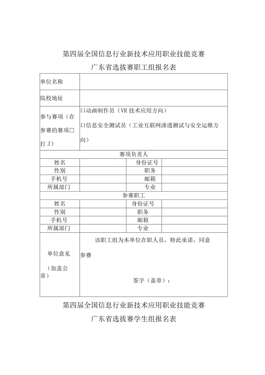 第四届全国信息行业新技术应用职业技能竞赛广东省选拔赛职工组报名表.docx_第1页