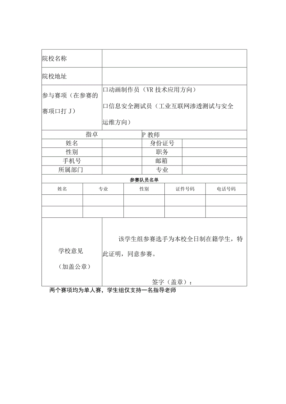 第四届全国信息行业新技术应用职业技能竞赛广东省选拔赛职工组报名表.docx_第2页