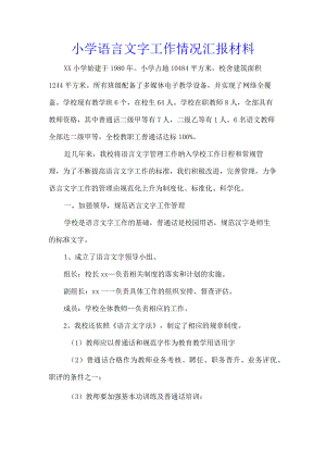 小学语言文字工作情况汇报材料.docx