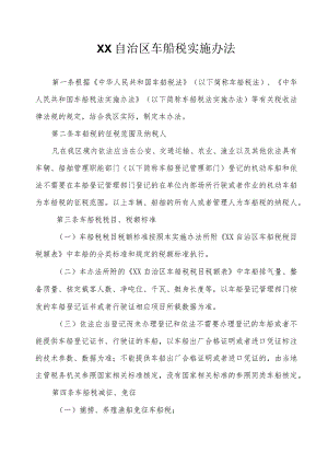 车船税实施办法.docx