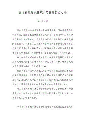 青海省装配式建筑示范管理暂行办法.docx