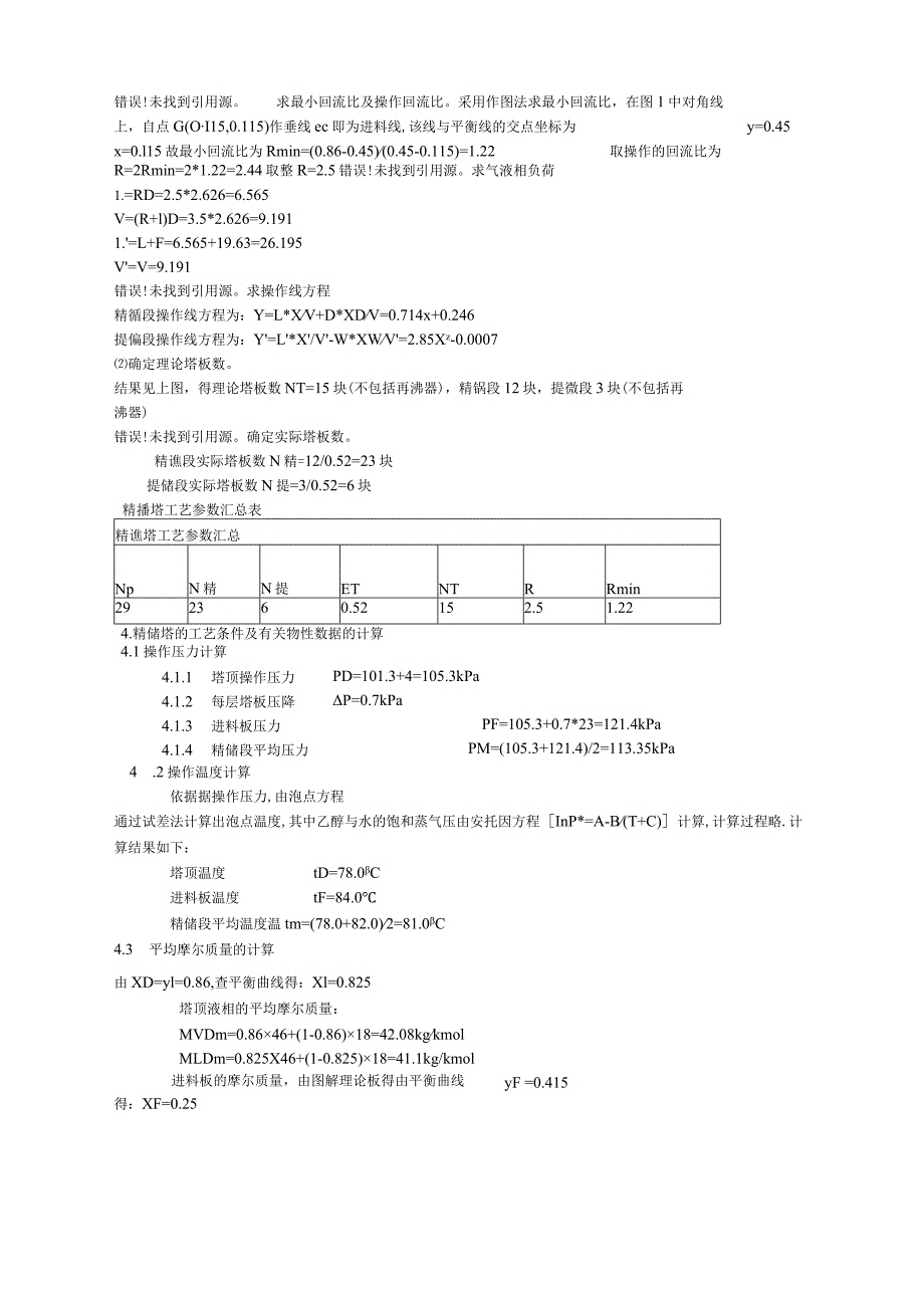 乙醇水精馏塔设计.docx_第3页