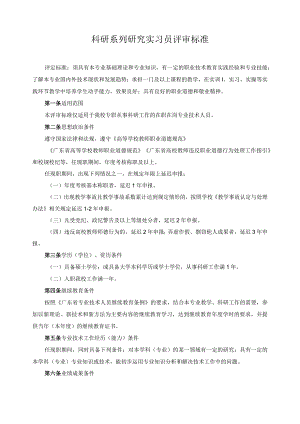 科研系列研究实习员评审标准.docx