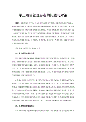 军工项目管理存在的问题与对策.docx