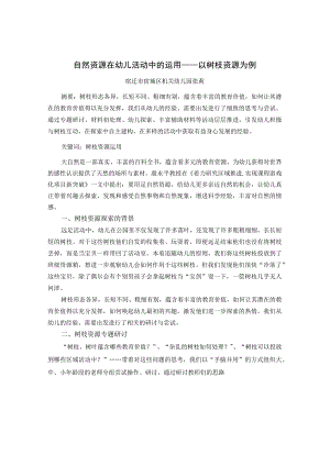 自然资源在幼儿活动中的运用——以树枝资源为例.docx