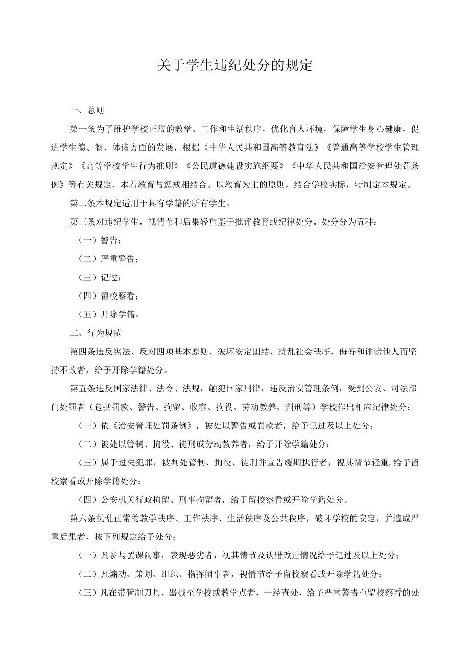 关于学生违纪处分的规定.docx_第1页