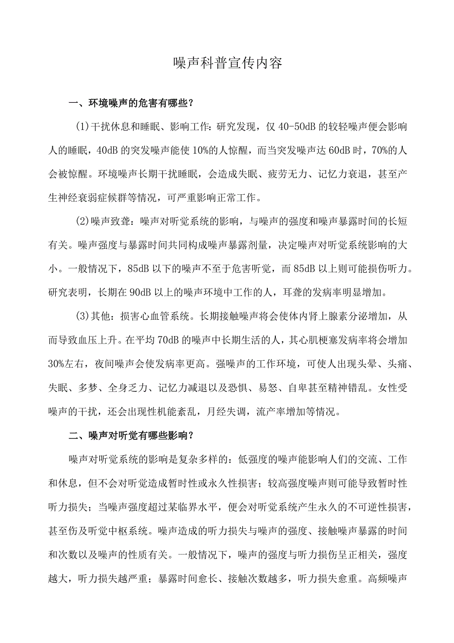 噪声科普宣传内容.docx_第1页