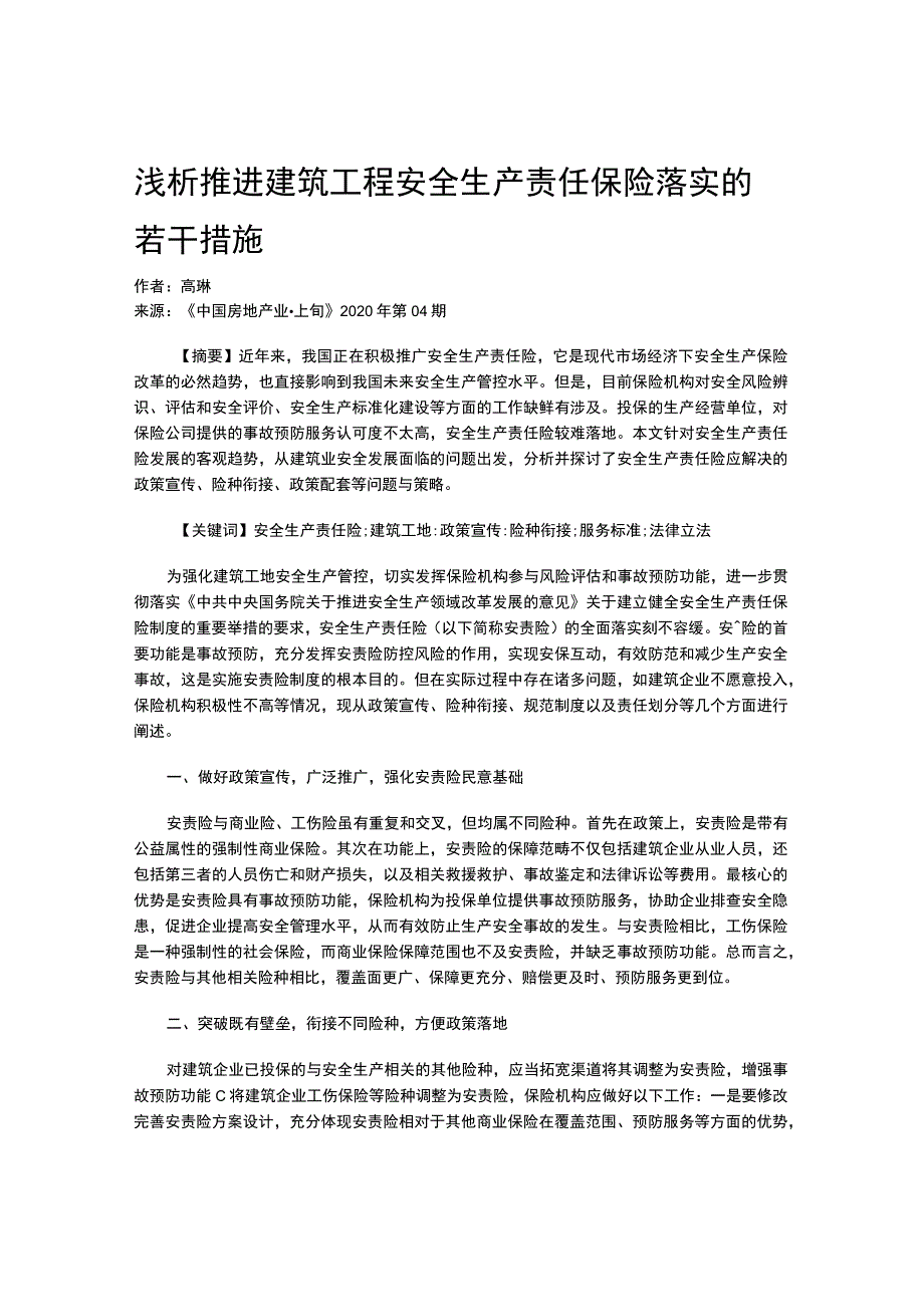 浅析推进建筑工程安全生产责任保险落实的若干措施.docx_第1页