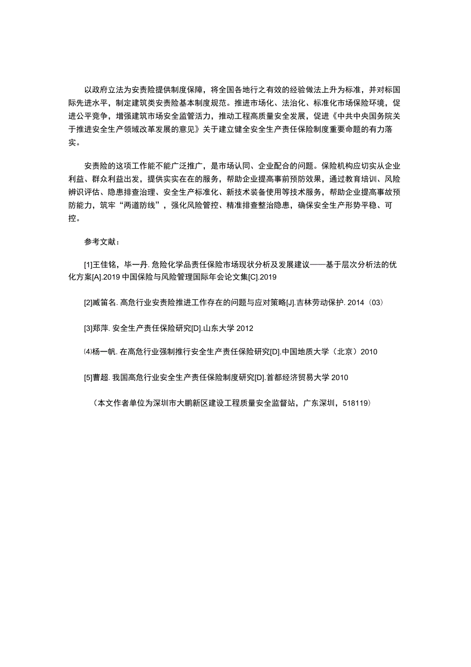 浅析推进建筑工程安全生产责任保险落实的若干措施.docx_第3页