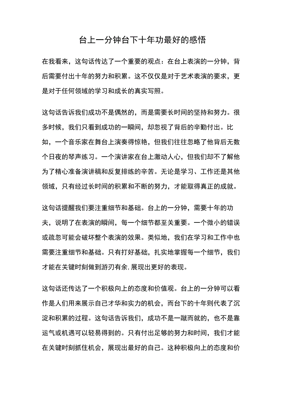 台上一分钟台下十年功最好的感悟.docx_第1页