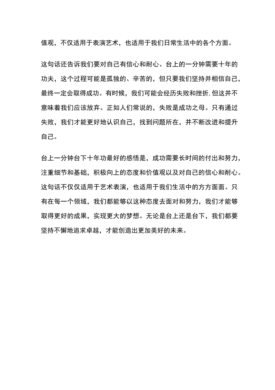 台上一分钟台下十年功最好的感悟.docx_第2页