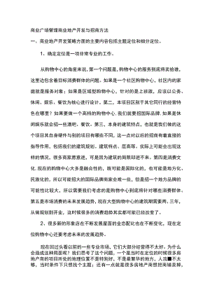 商业广场管理商业地产开发与招商方法.docx