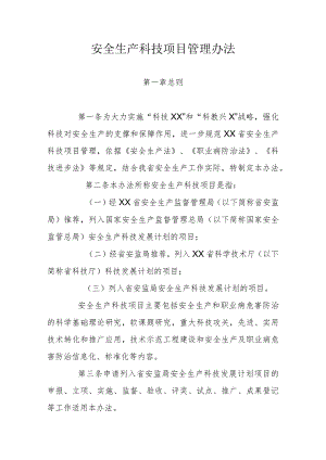 安全生产科技项目管理办法.docx