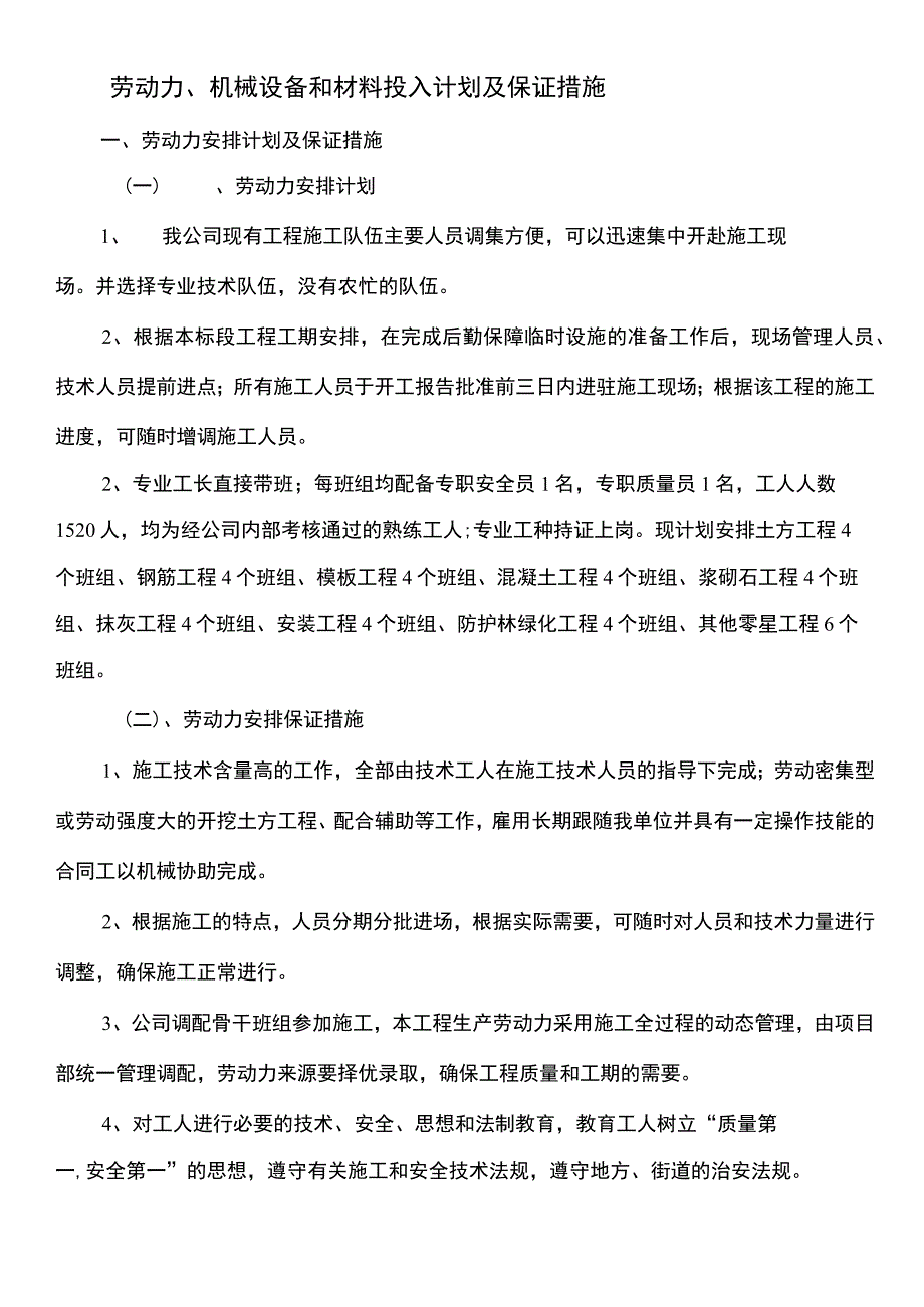 劳动力、机械设备和材料投入计划及保证措施.docx_第1页