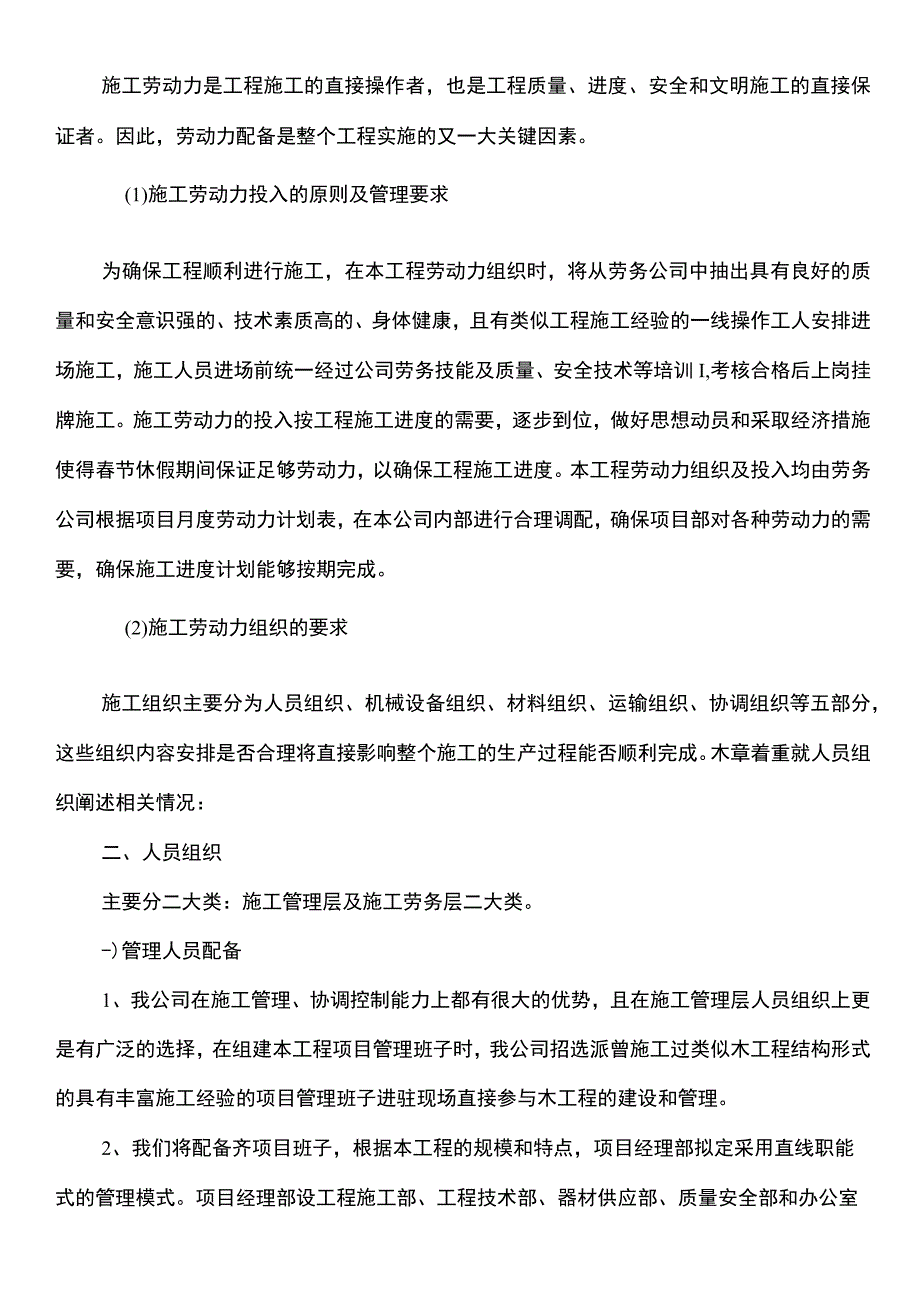 劳动力、机械设备和材料投入计划及保证措施.docx_第3页