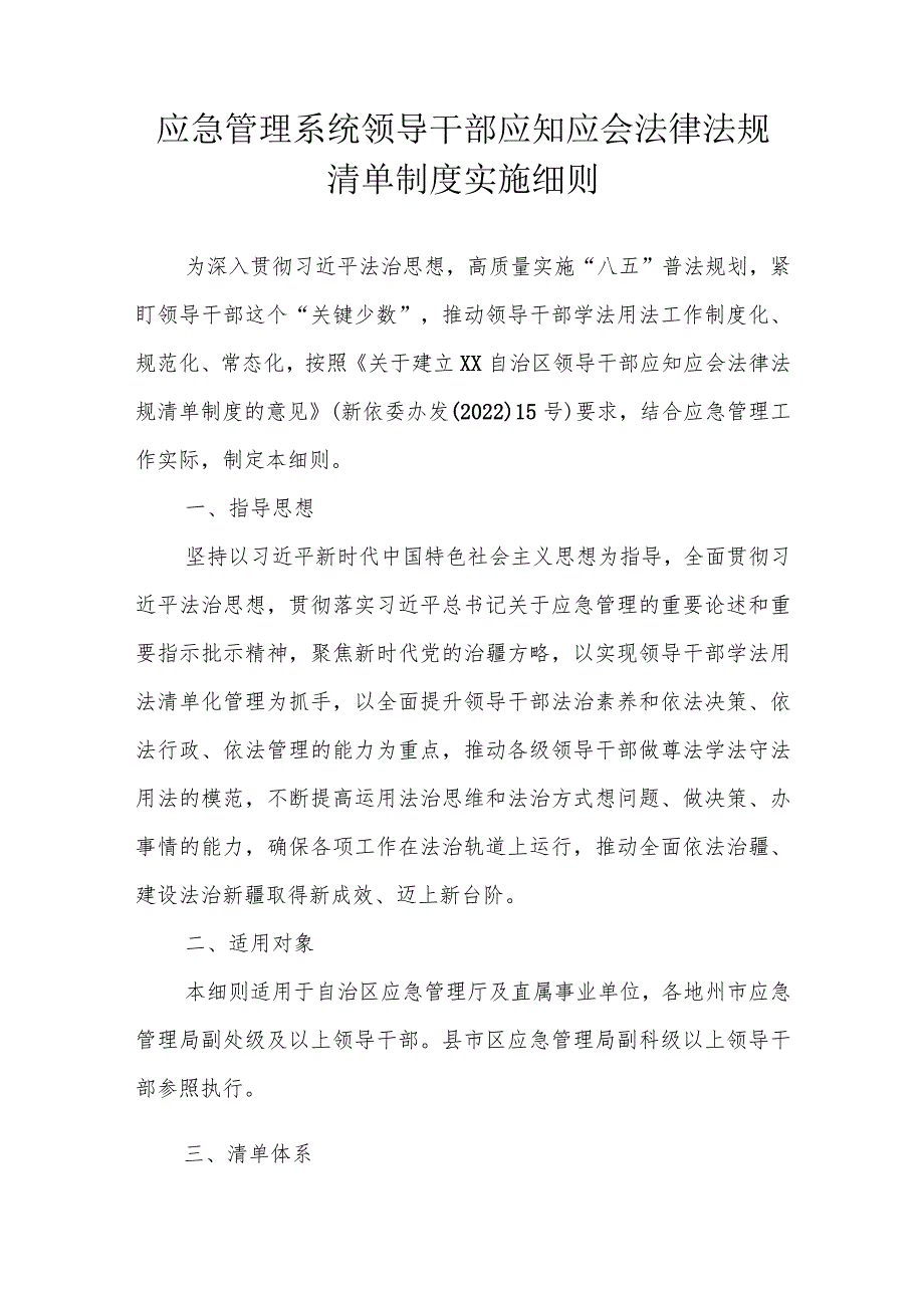 应急管理系统领导干部应知应会法律法规清单制度实施细则.docx_第1页