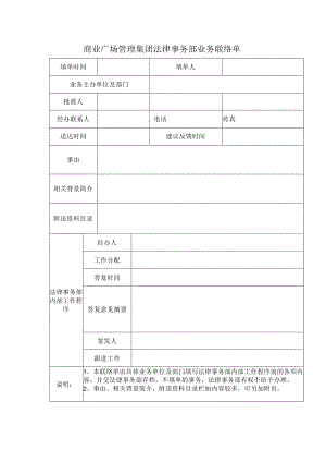 商业广场管理集团法律事务部业务联络单.docx