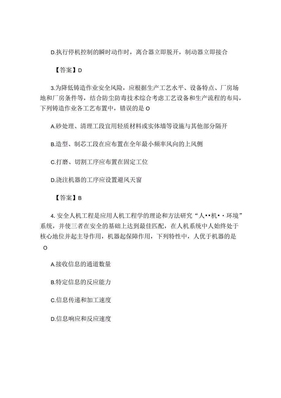 2022年度全国注册安全工程师执业资格考试《安全生产专业实务-其他安全》真题及答案解析.docx_第2页