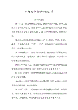 电梯安全监督管理办法.docx