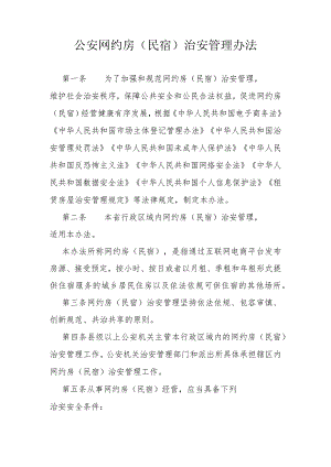 公安网约房（民宿）治安管理办法.docx