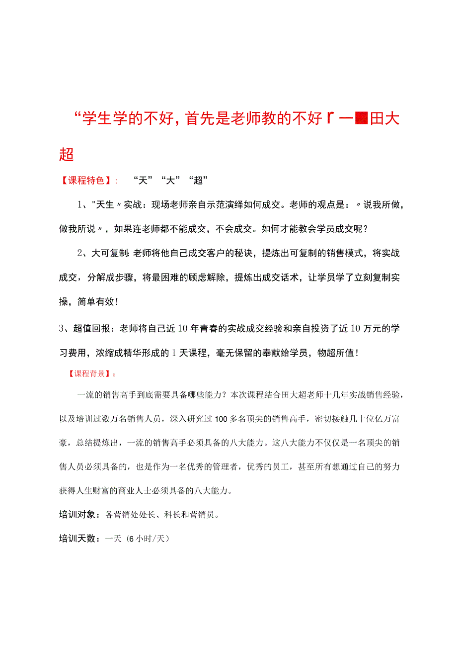 田大超老师《超级时风销售高手必备八大功力》课程介绍.docx_第1页