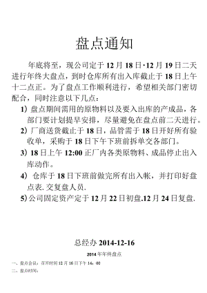 工厂年终盘点计划书仓库与固定资料盘点通知、盘点安排.docx