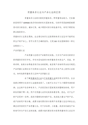 质量体系认证与产品认证的区别.docx