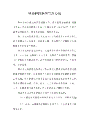 铁路护路联防管理办法.docx