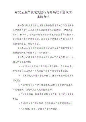 对安全生产领域失信行为开展联合惩戒的实施办法.docx