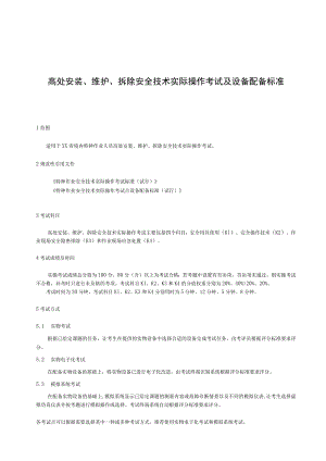 高处安装安全技术实际操作考试过程控制标准.docx