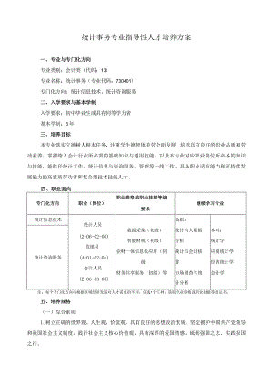 统计事务专业指导性人才培养方案.docx