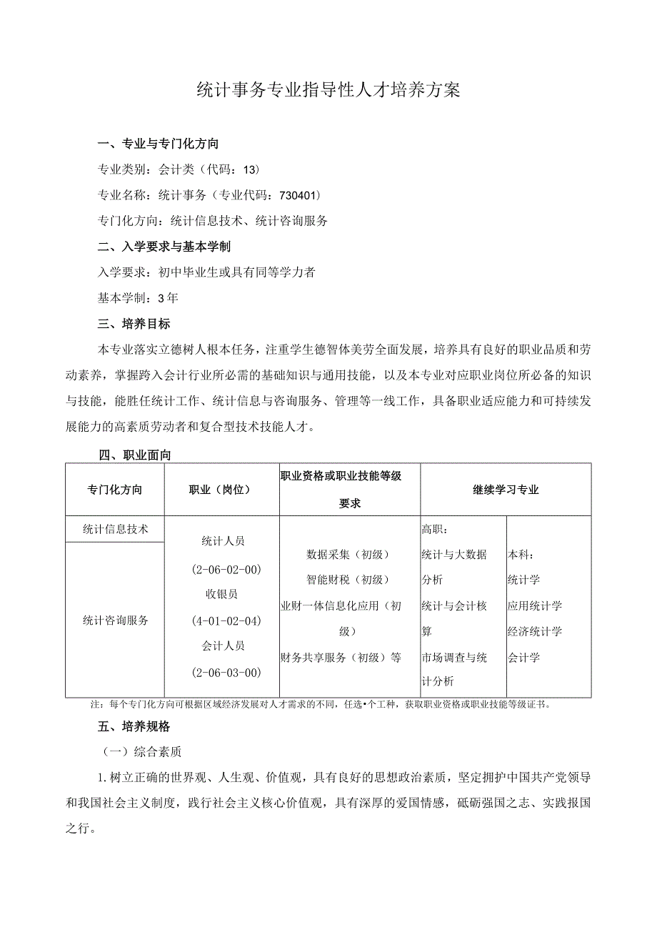 统计事务专业指导性人才培养方案.docx_第1页