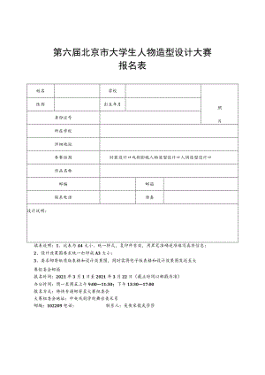 第六届北京市大学生人物造型设计大赛报名表.docx