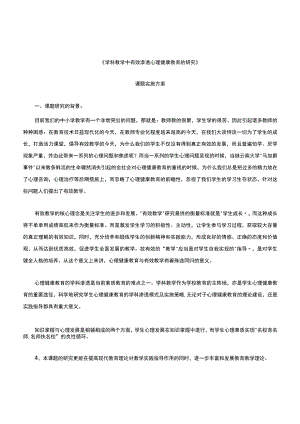 学科教学中有效渗透心理健康教育的研究课题-精品.docx