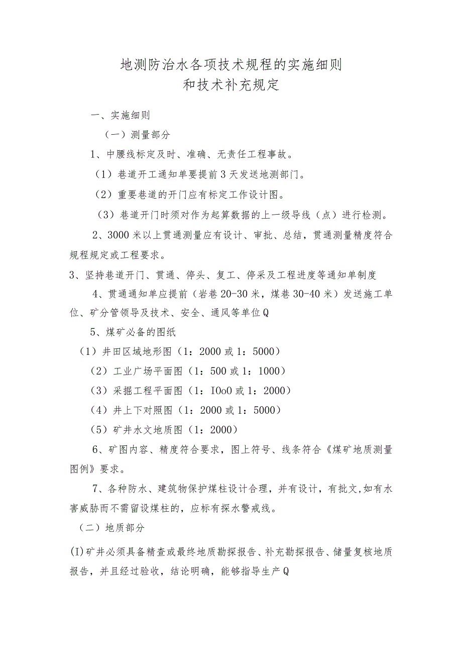 地测防治水各项技术规程的实施细则和技术补充规定.docx_第1页