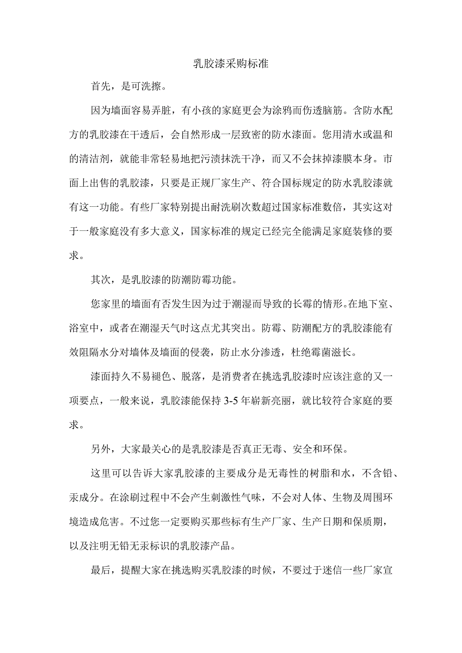 乳胶漆采购标准.docx_第1页