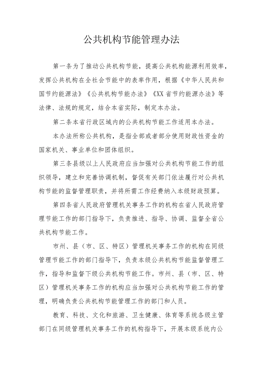 公共机构节能管理办法.docx_第1页