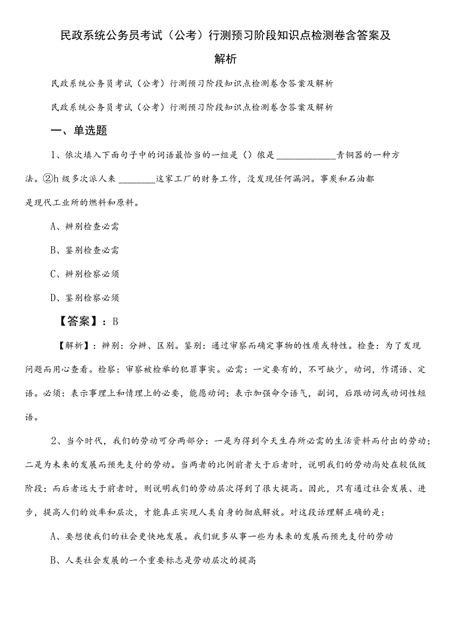 民政系统公务员考试（公考)行测预习阶段知识点检测卷含答案及解析.docx_第1页