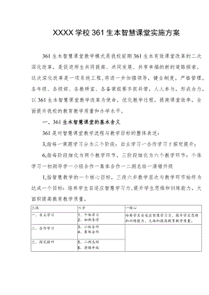 学校361生本智慧课堂实施方案.docx