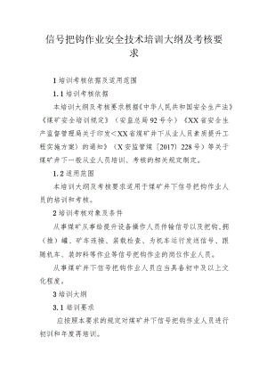 信号把钩作业安全技术培训大纲及考核要求.docx