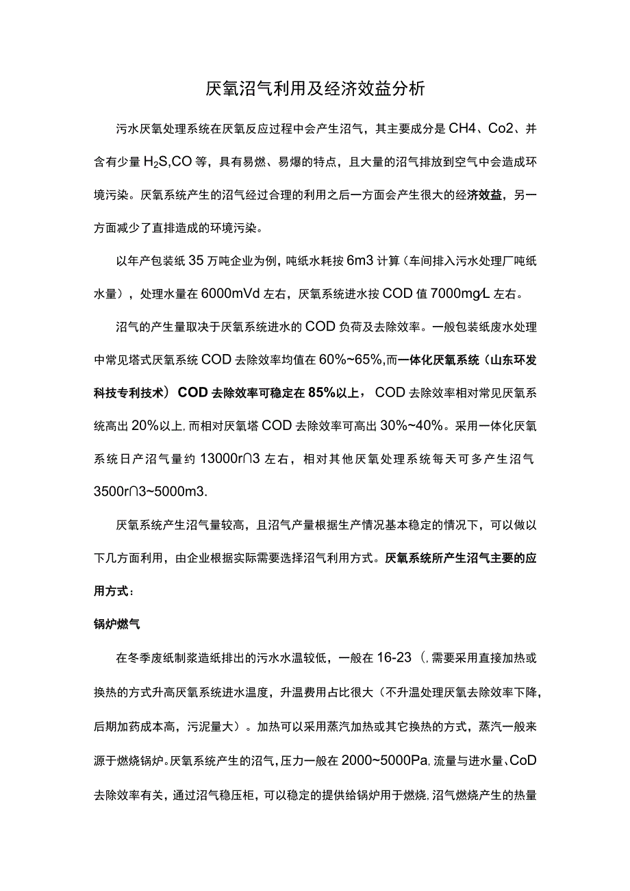 厌氧沼气利用及经济效益分析.docx_第1页