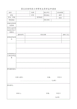 西北农林科技大学研究生奖学金申请表.docx