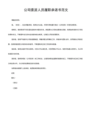 公司委派人员履职承诺书范文.docx