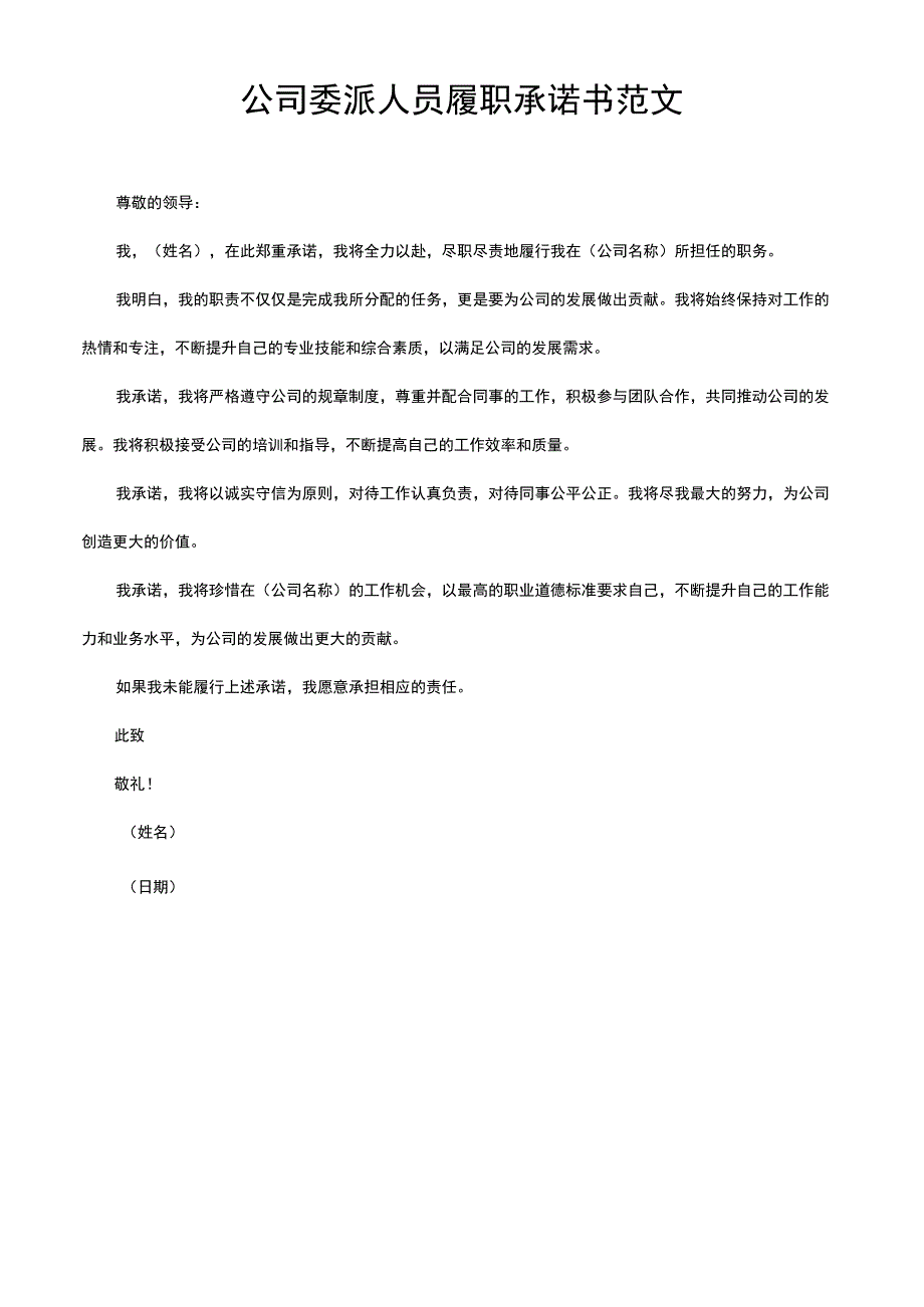 公司委派人员履职承诺书范文.docx_第1页